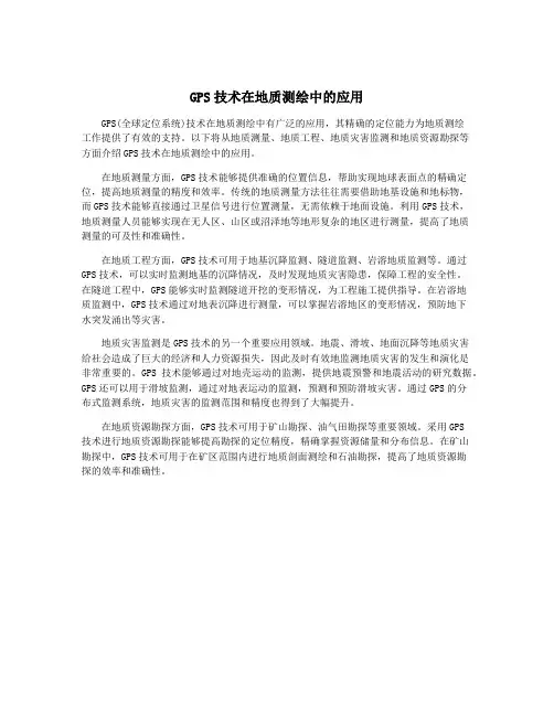 GPS技术在地质测绘中的应用