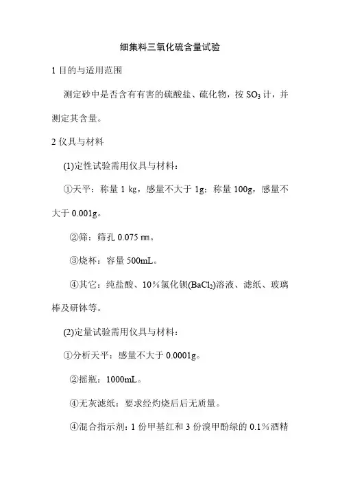 细集料三氧化硫含量试验
