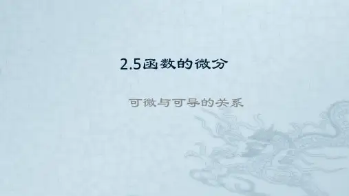 可微与可导的关系