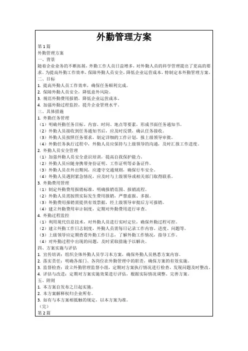 外勤管理方案