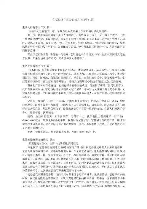 “生活处处有语文”议论文(精彩4篇)