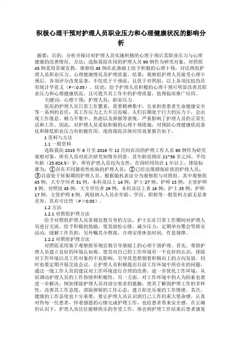 积极心理干预对护理人员职业压力和心理健康状况的影响分析
