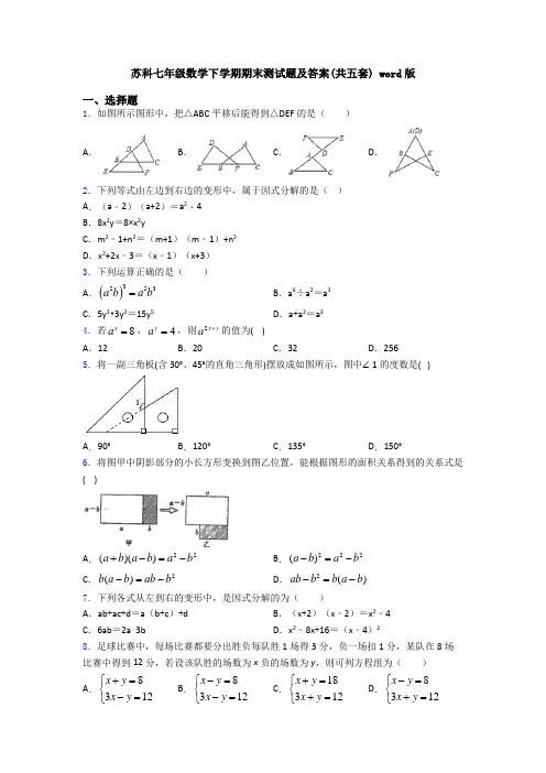 苏科七年级数学下学期期末测试题及答案(共五套) word版
