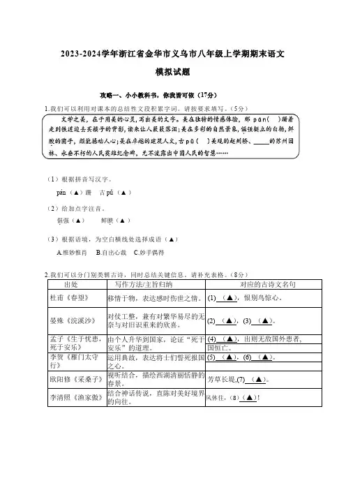 2023-2024学年浙江省金华市义乌市八年级上册期末语文模拟试题(附答案)
