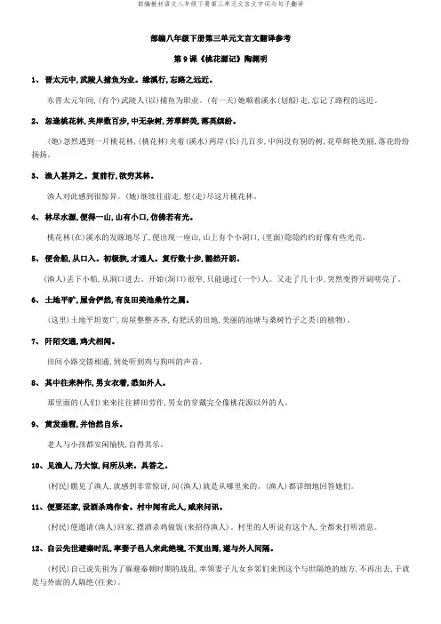 部编教材语文八年级下册第三单元文言文字词与句子翻译