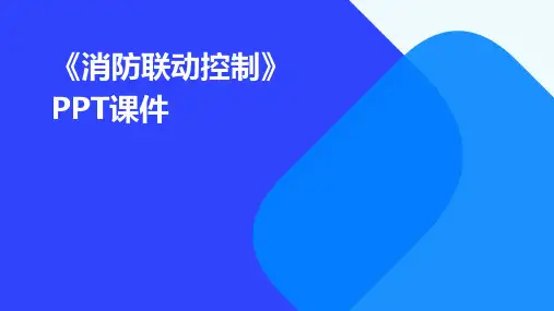 《消防联动控制》PPT课件
