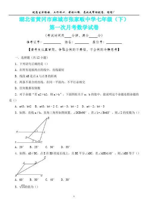 【新精品卷】湖北省黄冈市麻城市张家畈中学七年级(下)第一次月考数学试卷(内含答案详析)