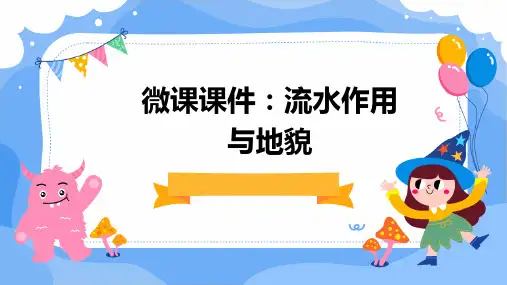 微课课件(流水作用与地貌)