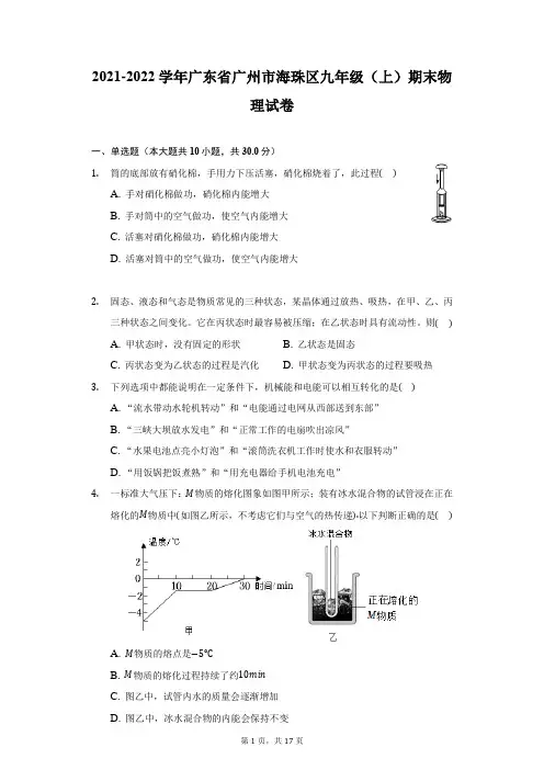 2021-2022学年广东省广州市海珠区九年级(上)期末物理试卷(附答案详解)