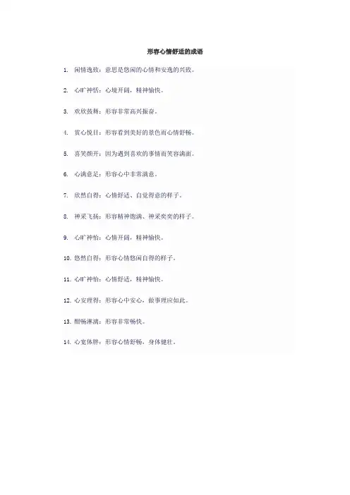 形容心情舒适的成语