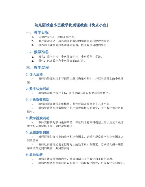 幼儿园教案小班数学优质课教案《快乐小鱼》