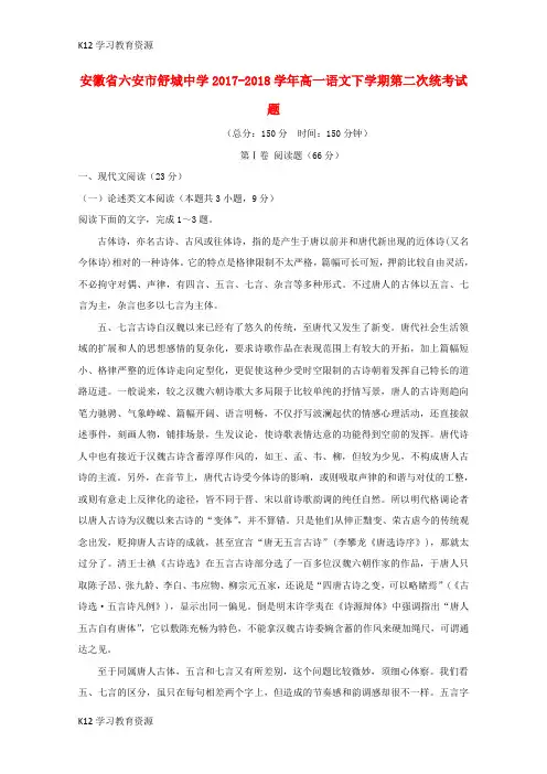 [K12学习]安徽省六安市2017-2018学年高一语文下学期第二次统考试题