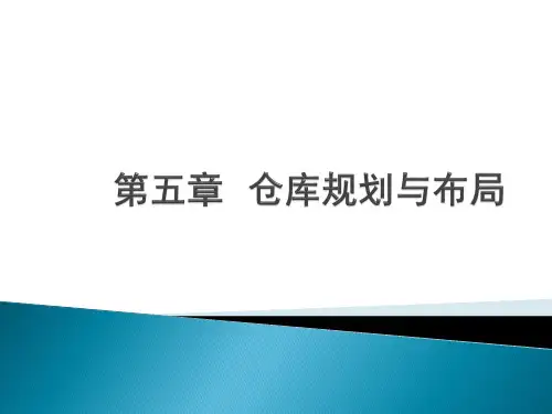 第五章  仓库规划与布局1
