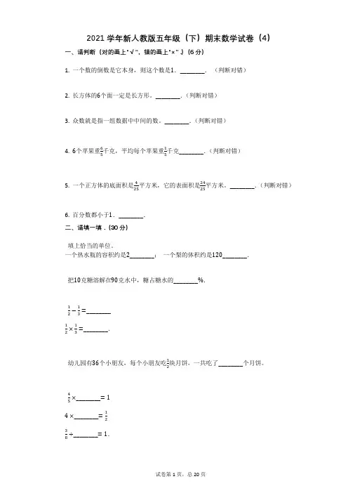 2021学年新人教版五年级(下)期末数学试卷(4)有答案