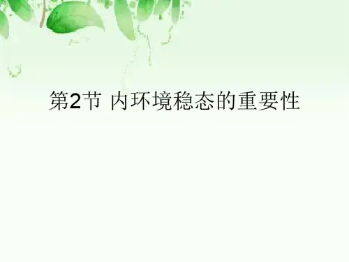 人教版高中生物必修三第1章第2节 内环境稳态的重要性  课件(共17张PPT)