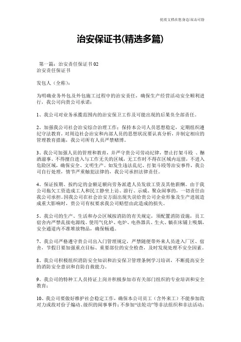 治安保证书(精选多篇)