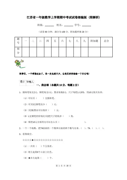 江苏省一年级数学上学期期中考试试卷部编版 (附解析)