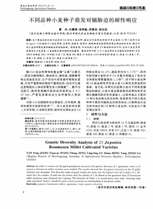 不同品种小麦种子萌发对镉胁迫的耐性响应