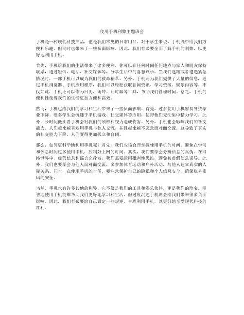 使用手机利弊主题班会