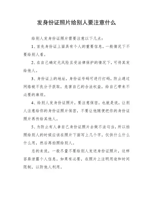 发身份证照片给别人要注意什么