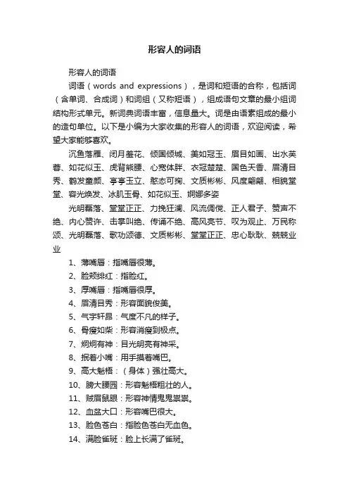 形容人的词语