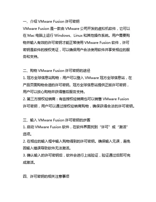 vmwarefusio许可密钥