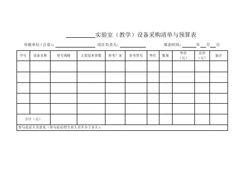 实验室(教学)设备采购清单与预算表