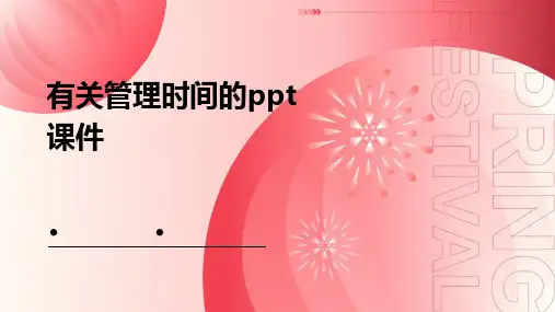 有关管理时间的ppt课件