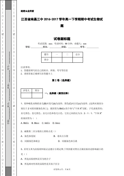 江西省南昌三中2016-2017学年高一下学期期中考试生物试题