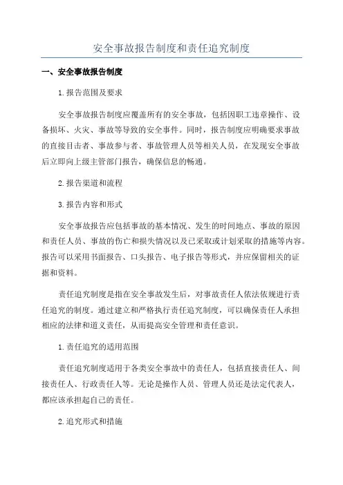 安全事故报告制度和责任追究制度