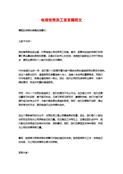 电信优秀员工发言稿范文