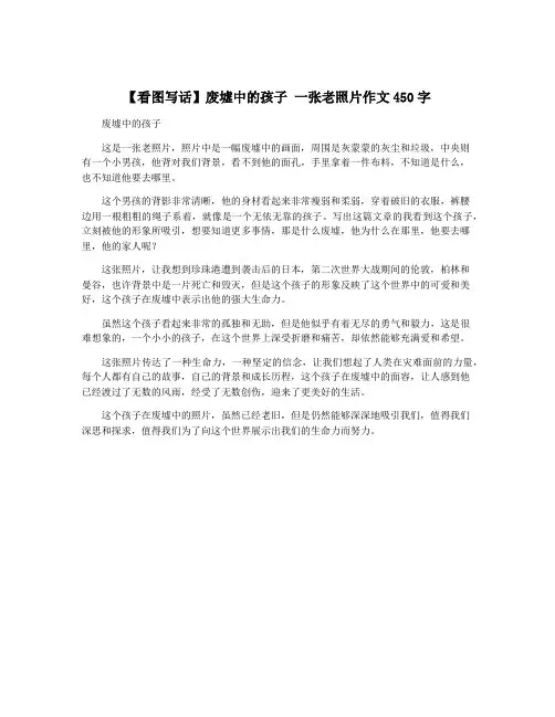 【看图写话】废墟中的孩子 一张老照片作文450字