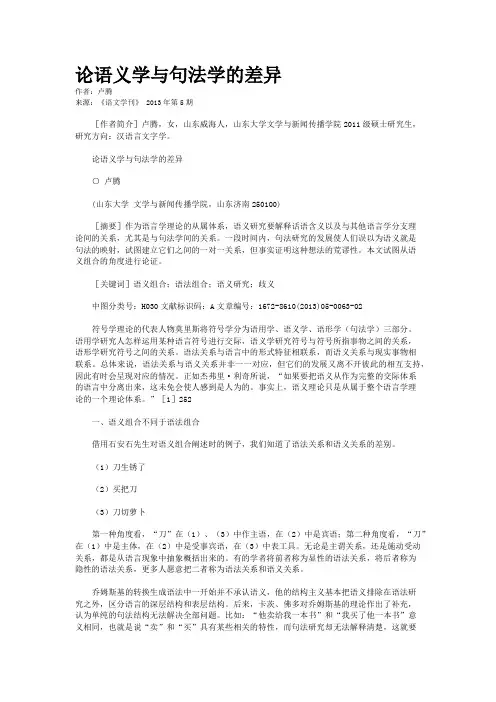 论语义学与句法学的差异 