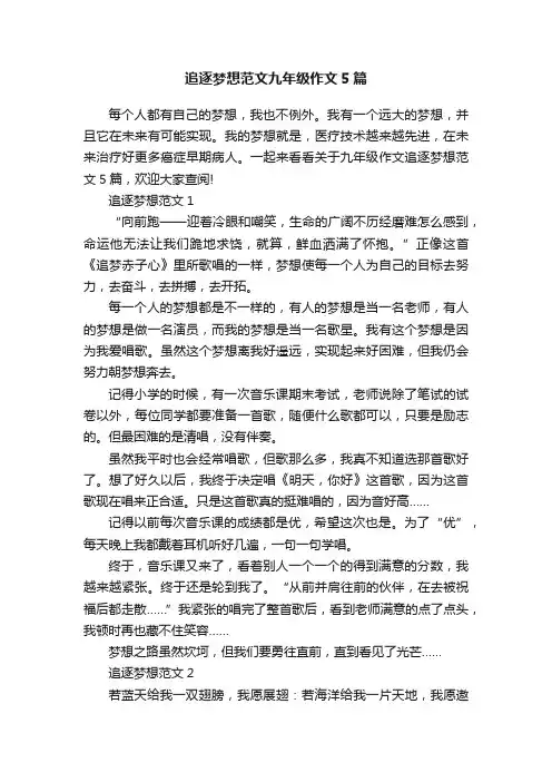 追逐梦想范文九年级作文5篇