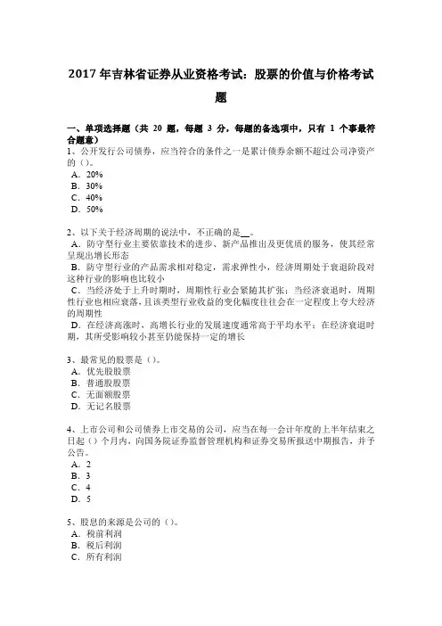 2017年吉林省证券从业资格考试：股票的价值与价格考试题