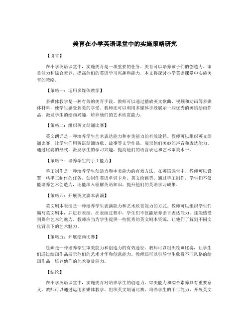 美育在小学英语课堂中的实施策略研究