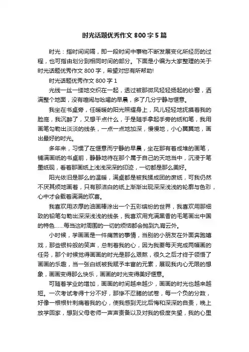 时光话题优秀作文800字5篇