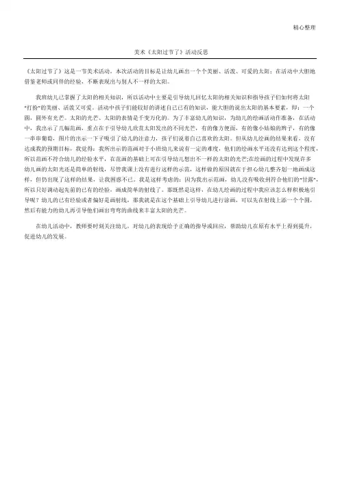 美术《太阳过节了》活动反思