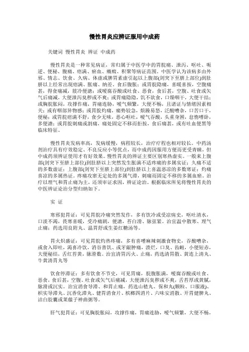 慢性胃炎应辨证服用中成药