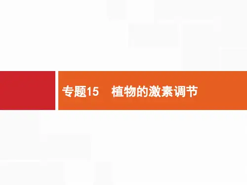 2018届浙江高考生物(选考)复习课件：15植物的激素调节