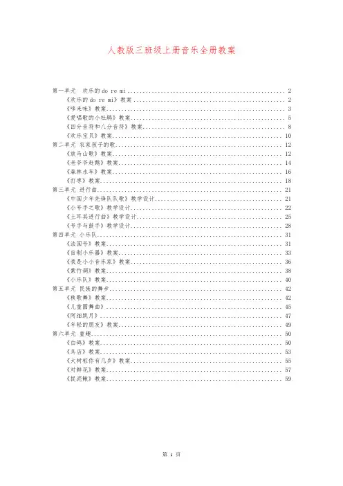 【人教版】三年级上册音乐全册教学设计