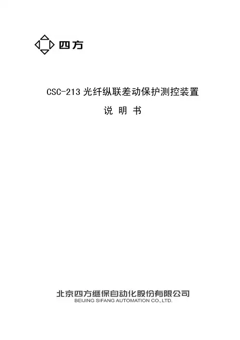 CSC-213光纤纵联差动保护测控装置说明书(0SF.455.039)_V1.01