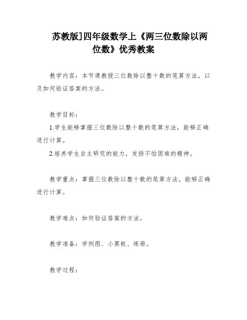苏教版]四年级数学上《两三位数除以两位数》优秀教案