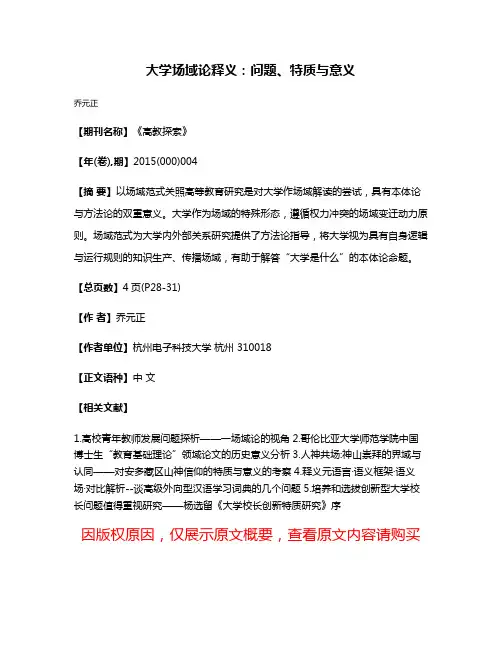 大学场域论释义：问题、特质与意义