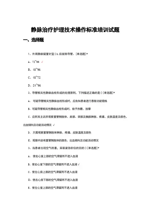 2024静脉治疗护理技术操作标准培训试题 