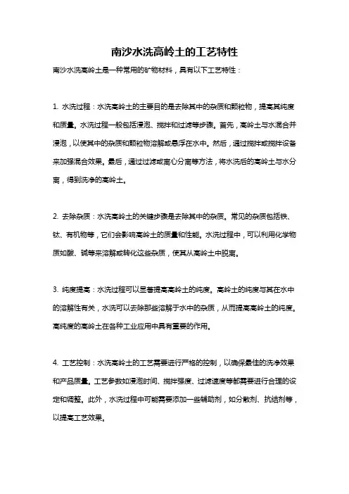 南沙水洗高岭土的工艺特性