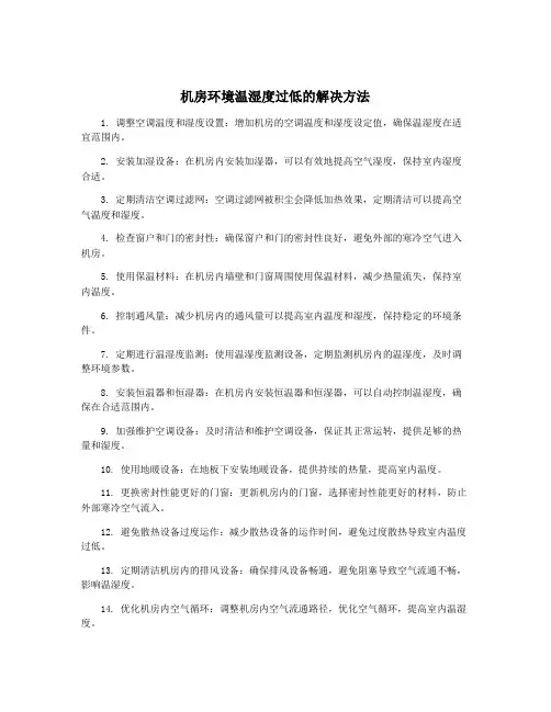 机房环境温湿度过低的解决方法