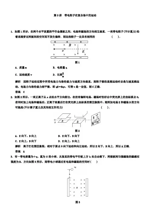 高考物理二轮必会题型：8.3《带电粒子在复合场中的运动》(含答案)