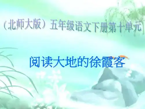 北师大版小学五年级下册语文《阅读大地的徐霞客》课件PPT、优质教学课件