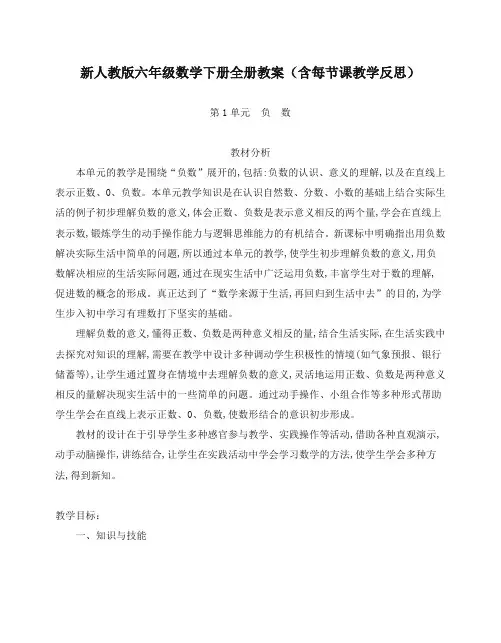 最新小学人教版数学六年级下册新六年级数学下册全册(含每节课教学反思教学设计